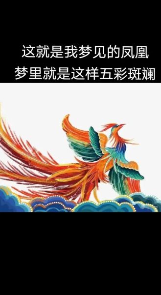 梦到凤凰是什么意思_凤凰梦境预示什么