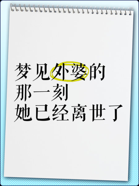 梦到姥姥是什么意思_如何解读梦见已故亲人