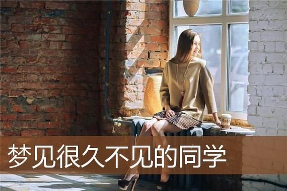 梦到同学是什么意思_如何解读梦境中的同学