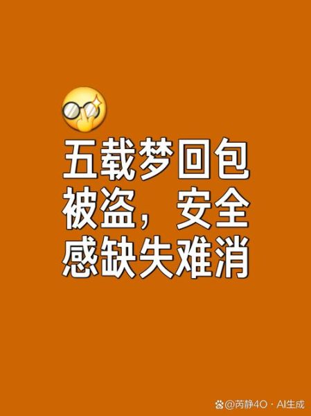 梦到钱丢了是什么意思_梦见钱包被偷了怎么办